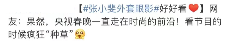 张小斐堪称春晚带货王，全身都是爆款，万元大衣半小时断货