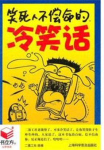 ​最好笑的笑话排名第一_最好笑的笑话笑死人(积极向上类的)