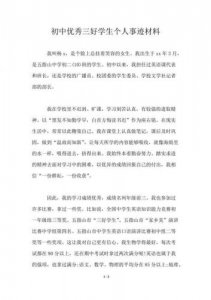 ​优秀学生事迹材料1000字_优秀学生事迹材料范文2000字