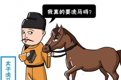 ​“太子洗马”到底是什么意思，太子洗马是个什么职位