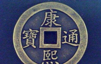 ​康熙通宝值多少钱，最新的康熙铜钱的价格表
