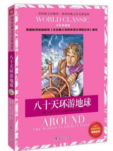 ​八十天环游地球读后感  八十天环游地球路线图