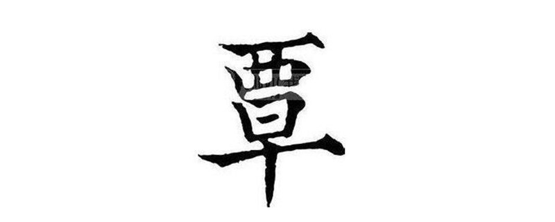 覃姓读tan还是读qin