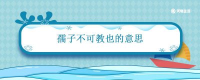 ​孺子不可教也是啥意思，孺子不可教也原文出自哪里