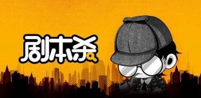 ​剧本杀是什么意思，现在流行的剧本杀是什么东西