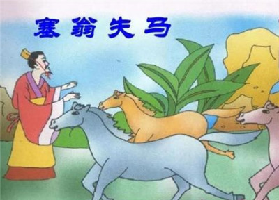 塞翁失马告诉我们什么道理，塞翁失马的道理