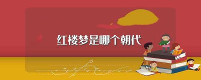 ​红楼梦是哪个朝代为背景，红楼梦是真实历史吗