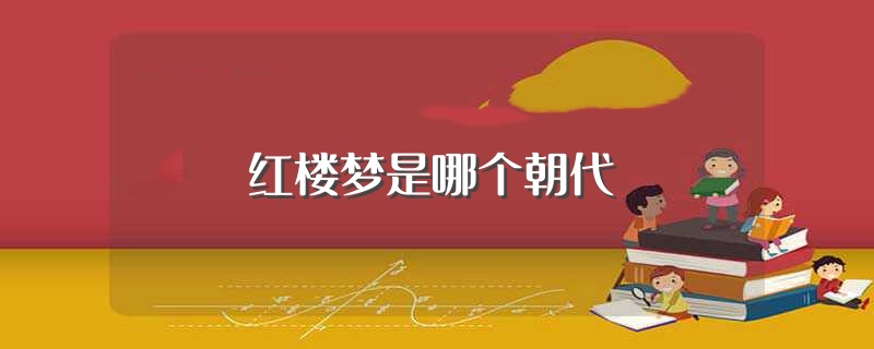 红楼梦是哪个朝代（红楼梦简介）