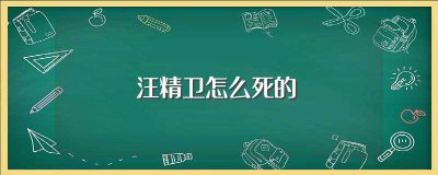 ​汪精卫怎么死的(汪精卫死于脊骨癌)