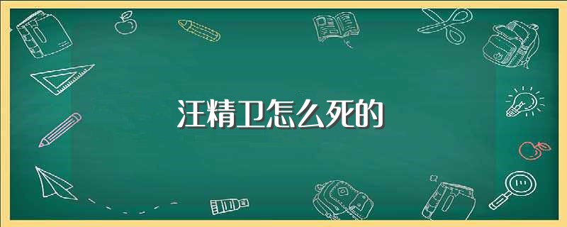 汪精卫怎么死的（死于脊骨癌）