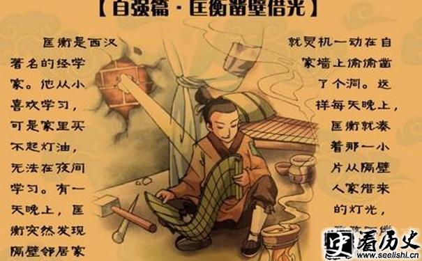 匡衡凿壁借光