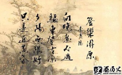 ​李商隐名作《登乐游原》赏析 夕阳无限好