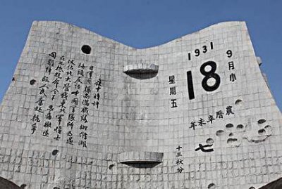 ​九一八事变以后的中日关系
