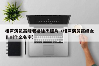 ​相声演员高峰老婆徐杰照片（相声演员高峰女儿叫什么名字）