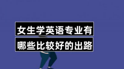 ​英语专业的出路在哪里(英语专业出路双减政策下)
