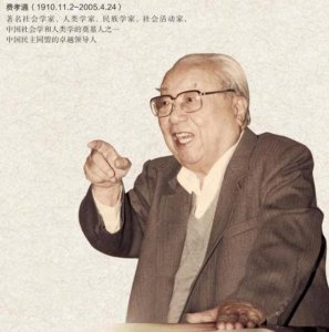 ​费孝通简介（中华民族的多元一体格局）