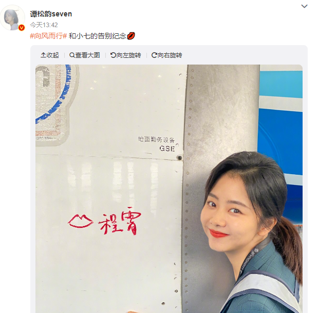 谭松韵晒和小七的告别纪念合照