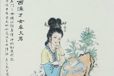 ​卓文君是一个什么样的女人?卓文君生平简介