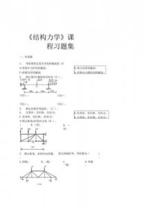 ​结构力学第三版朱慈勉课后题答案(结构力学第六章课后题答案)