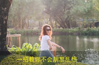 ​一招教你不会胡思乱想视频(一招教你不会胡思乱想 如何调整自己的心态)
