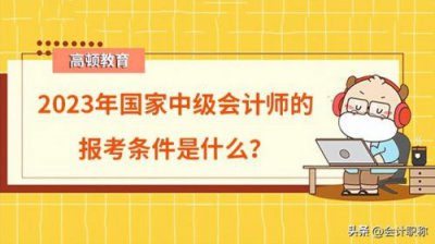 ​中级会计职称报名条件和要求2023(上海中级会计职称报名条件和要求)