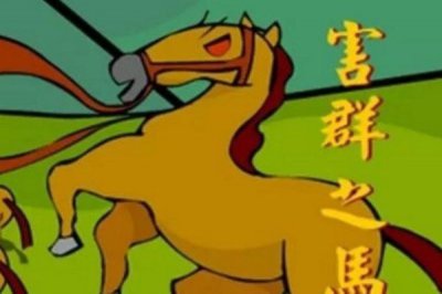 ​害群之马的主人公是谁，害群之马典故的出处