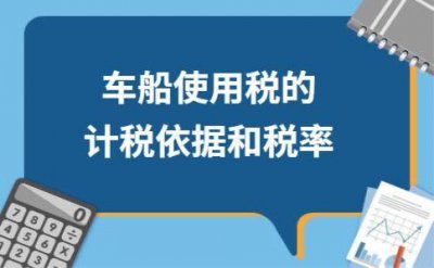 ​车船使用税收费标准(车船使用税和交强险缴费标准)