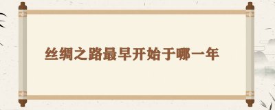 ​丝绸之路最早开始于哪一年