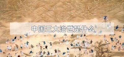 ​中国三大治世是什么