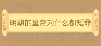 ​明朝的皇帝为什么都短命