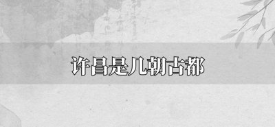 ​许昌是几朝古都