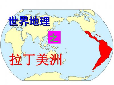 ​拉丁美洲有哪些国家
