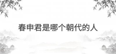 ​春申君是哪个朝代的人