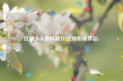 ​江珊个人资料简介(江珊影视作品)