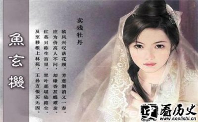 ​鱼玄机诗作名句赏析