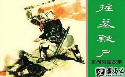 ​春秋末期伍子胥掘墓鞭尸 倒行逆施