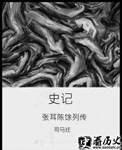 张耳陈馀列传