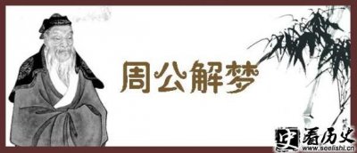 ​周公解梦梦见狗的详细描述