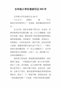 ​小学生400字日记大全暑假(小学生400字日记大全四年级)
