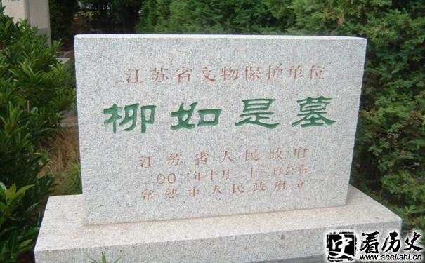 柳如是墓