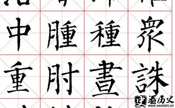 《柳公权书法字帖》欣赏