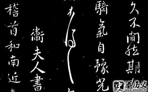 卫夫人字拓