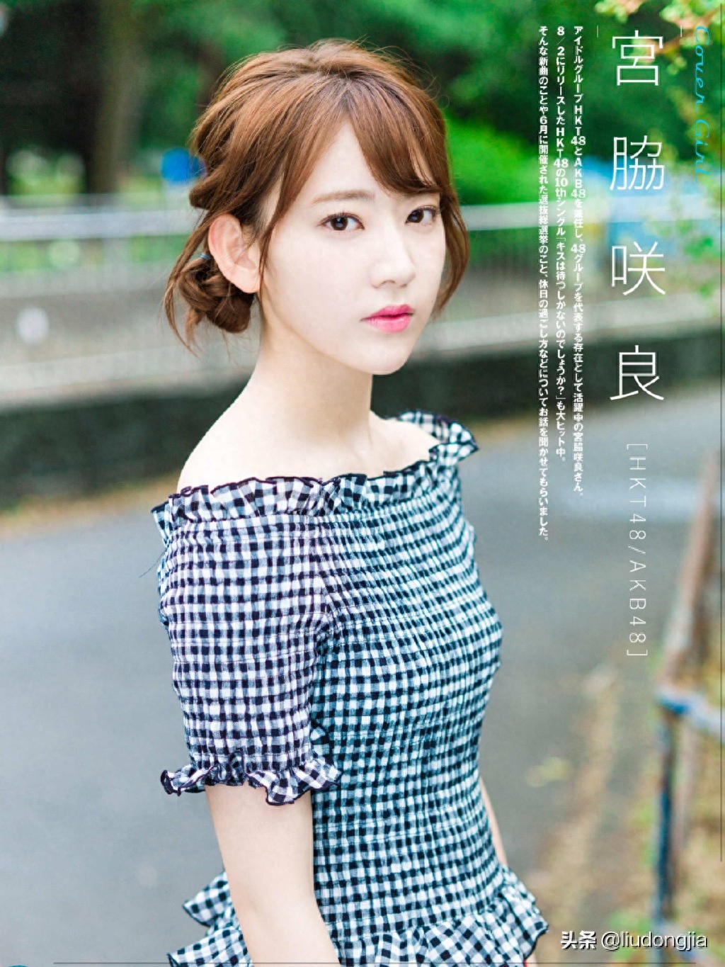 宫胁咲良，1998年3月19日，日本偶像艺人，女子偶像团体HKT48