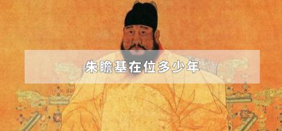 ​朱瞻基在位多少年