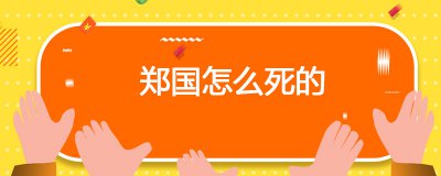 ​郑国怎么死的