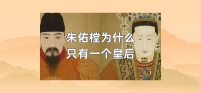 ​朱佑樘为什么只有一个皇后