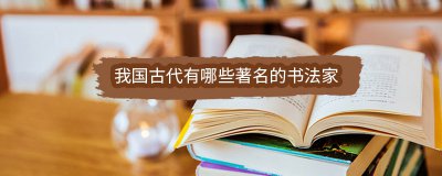 ​我国古代有哪些著名的书法家