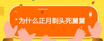 ​为什么正月剃头死舅舅