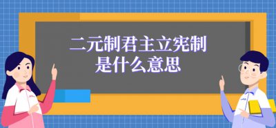 ​二元制君主立宪制是什么意思