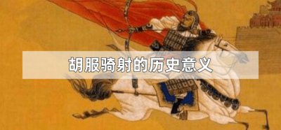 ​胡服骑射的历史意义